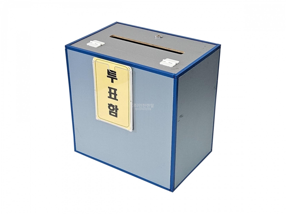 투표함(대형)